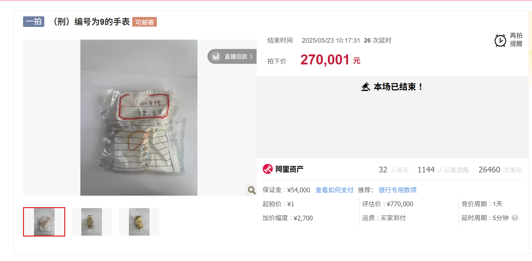 阿里资产拍卖平台：爱彼手表历经63次出价，最终以27万余元成交  第1张