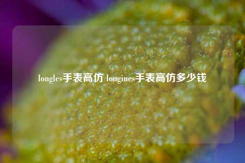 浪琴表辉煌历史：从开设制表工厂到环球展览获铜章，背后故事你知道吗？