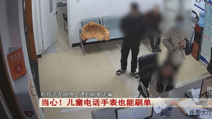 12岁男孩用电话手表刷单，差点被骗3万多  第1张