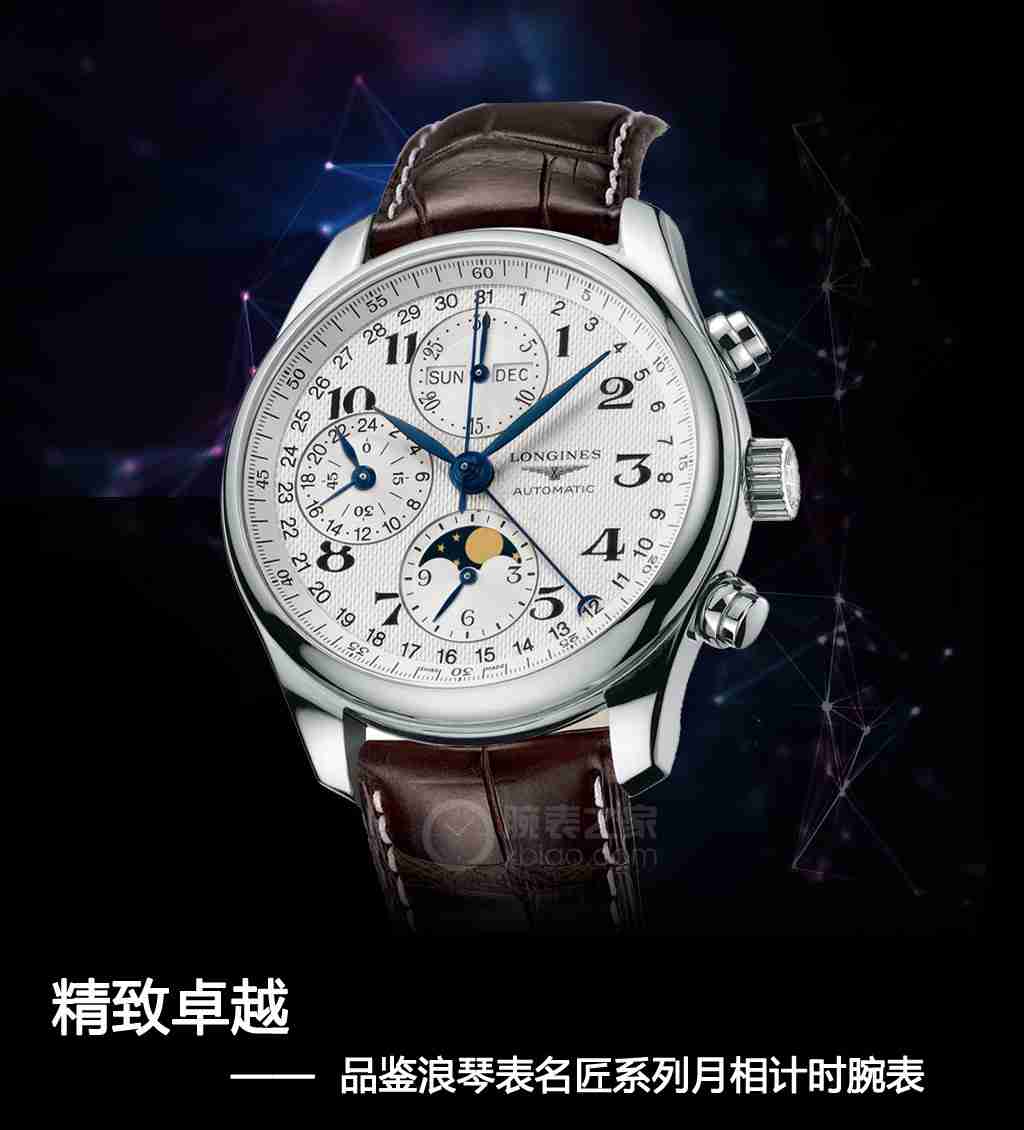 浪琴表名匠系列月相计时腕表，功能全且外形优雅，令人惊叹  第1张