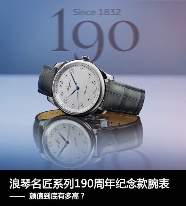 浪琴表名匠系列 190 周年纪念款腕表，你了解多少？  第1张