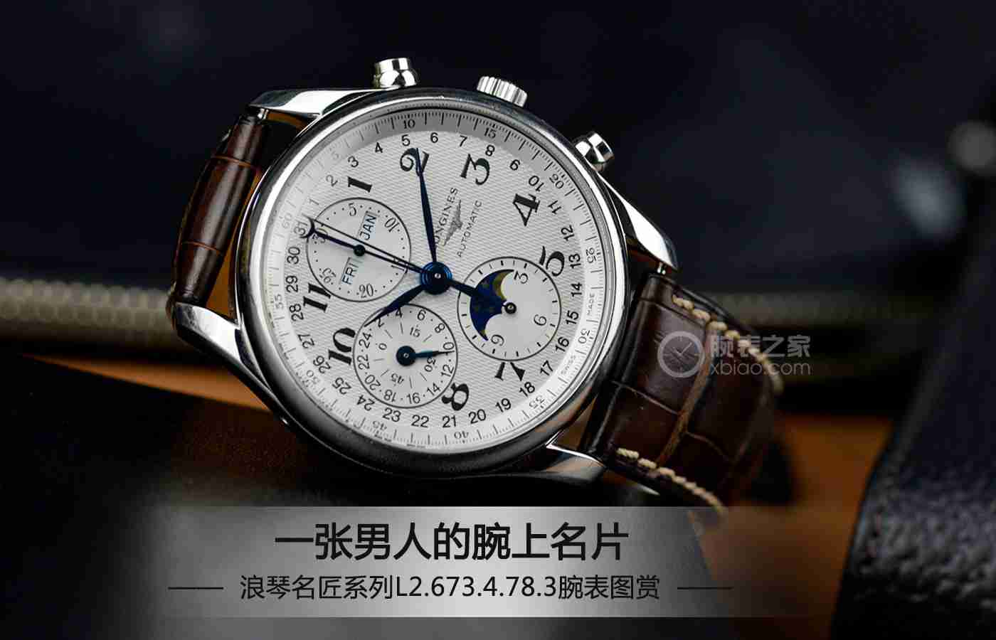 浪琴表名匠系列L2.673.4.78.3，制表传统与现代风格的完美融合  第1张