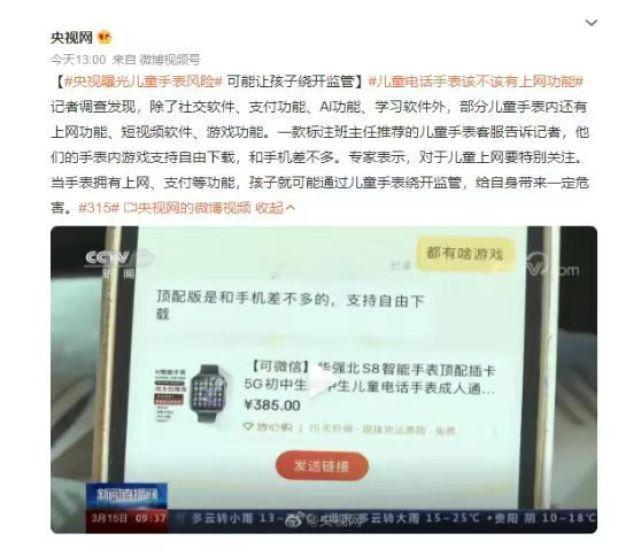 315曝光儿童手表安全隐患，家长还该给孩子买吗？  第1张