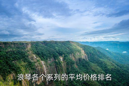 浪琴各个系列平均价格排名及手表名次情况，都在这了  第1张