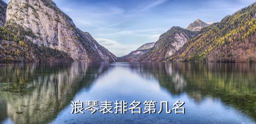 浪琴各个系列平均价格排名及手表名次情况，都在这了  第2张