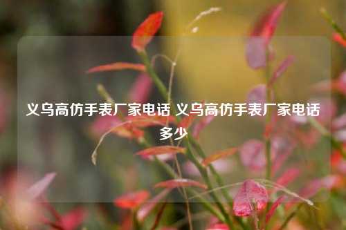 复刻手表与高仿手表是一个意思吗？购买高仿表渠道有哪些？