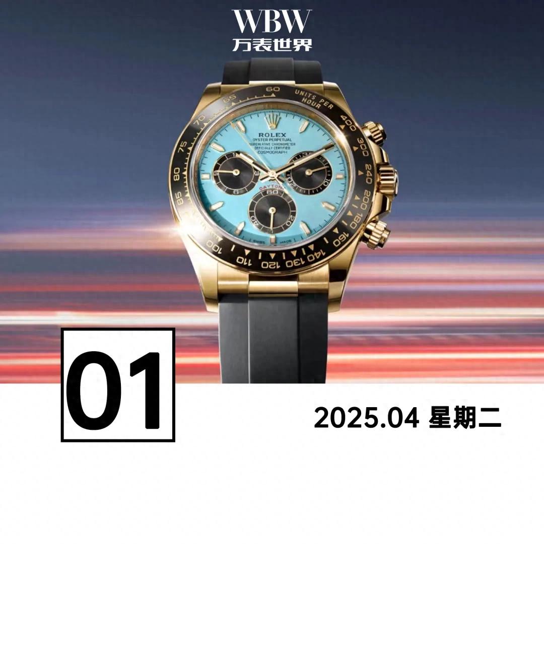 2025钟表与奇迹展今日开幕！劳力士新品发布亮点速看  第1张