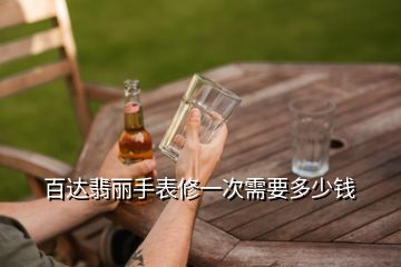 百达翡丽手表维修及保养费用多少？官方售后是关键  第1张