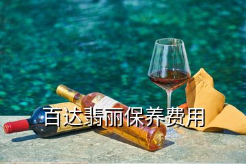 百达翡丽手表维修及保养费用多少？官方售后是关键  第2张
