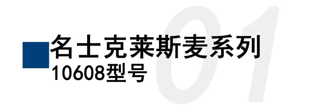 2021年度正装表盘点：名士克莱斯麦系列10608型号脱颖而出  第1张
