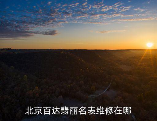 北京百达翡丽名表维修地点在哪？这些地方可别错过  第1张