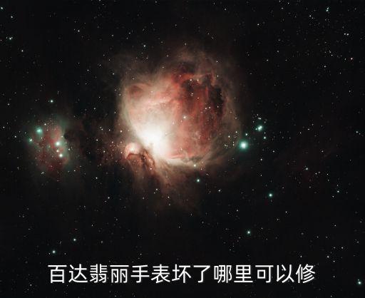 北京百达翡丽名表维修地点在哪？这些地方可别错过  第2张