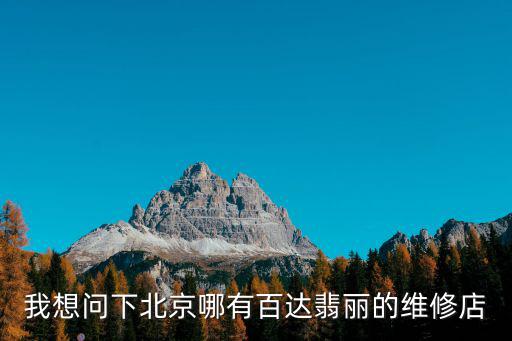 北京百达翡丽名表维修地点在哪？这些地方可别错过  第3张