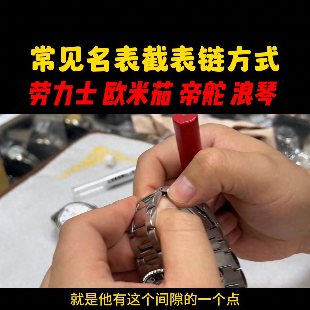 常见名表截表链方式：劳力士、欧米茄、帝舵、浪琴截表链视频  第1张