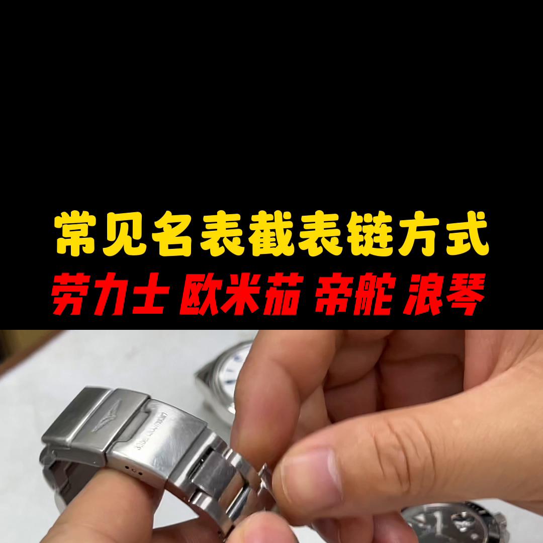 常见名表截表链方式：劳力士、欧米茄、帝舵、浪琴截表链视频  第2张