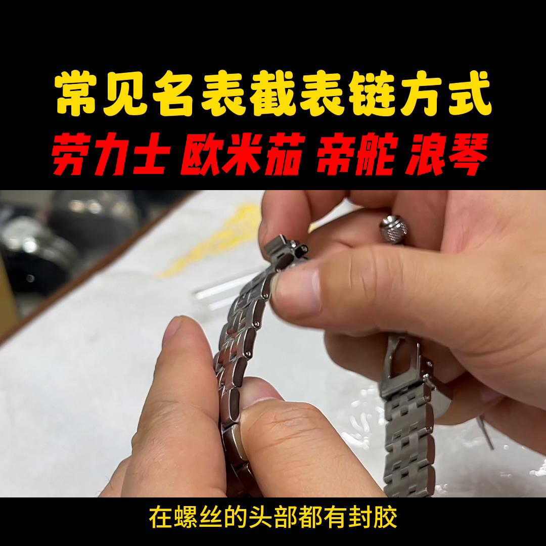 常见名表截表链方式：劳力士、欧米茄、帝舵、浪琴截表链视频  第4张