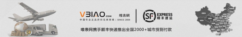 唯表网：原装正品腕表，优惠价享多样支付，领航品牌手表行业  第3张