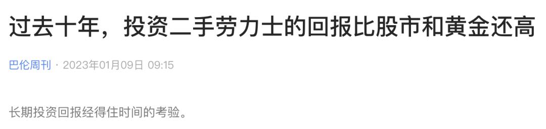 如何让资产保值成中产焦虑问题，劳力士价格缘何下跌？  第11张